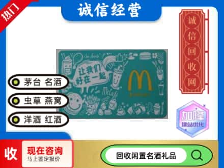 麒麟区回收麦当劳礼品卡